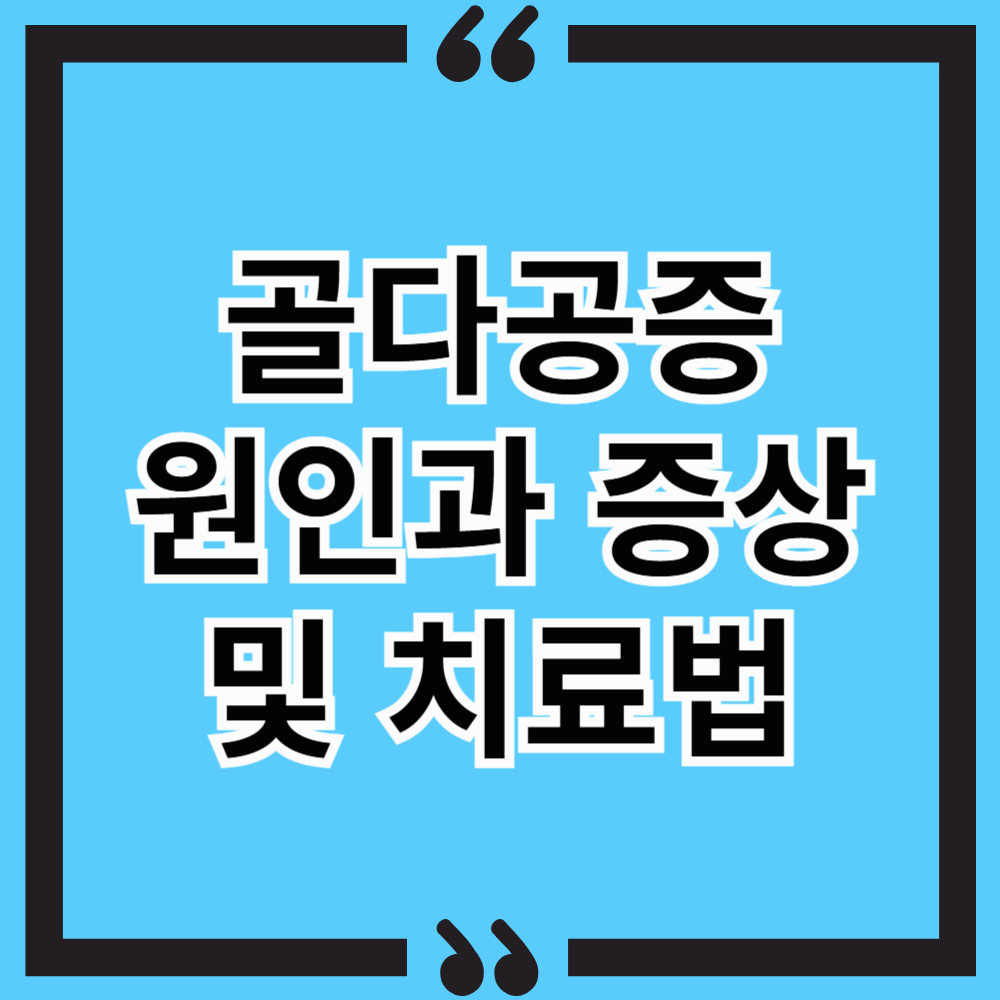 골다공증 원인, 증상, 치료법