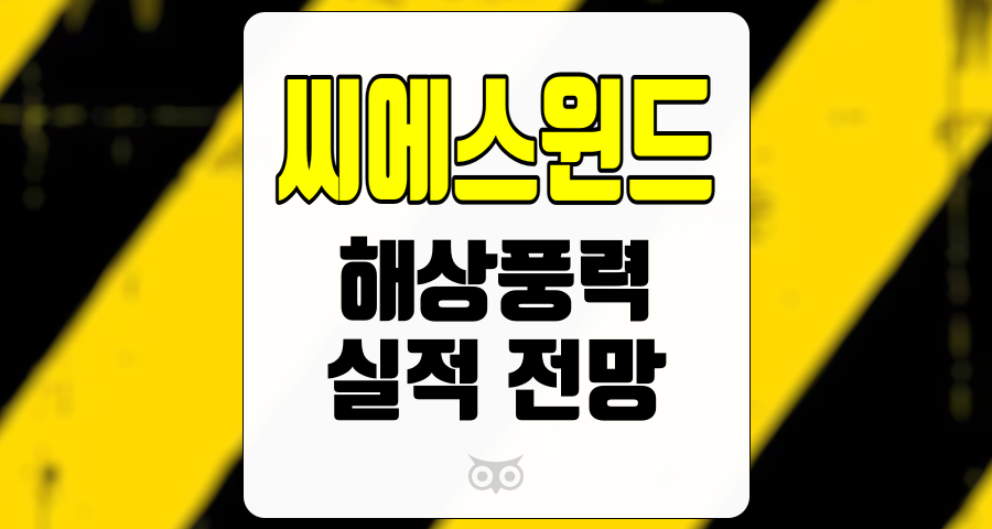 씨에스윈드, 해상풍력의 중요성과 씨에스윈드의 성장 가능성