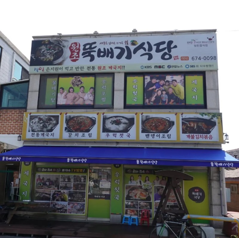 원조뚝배기식당