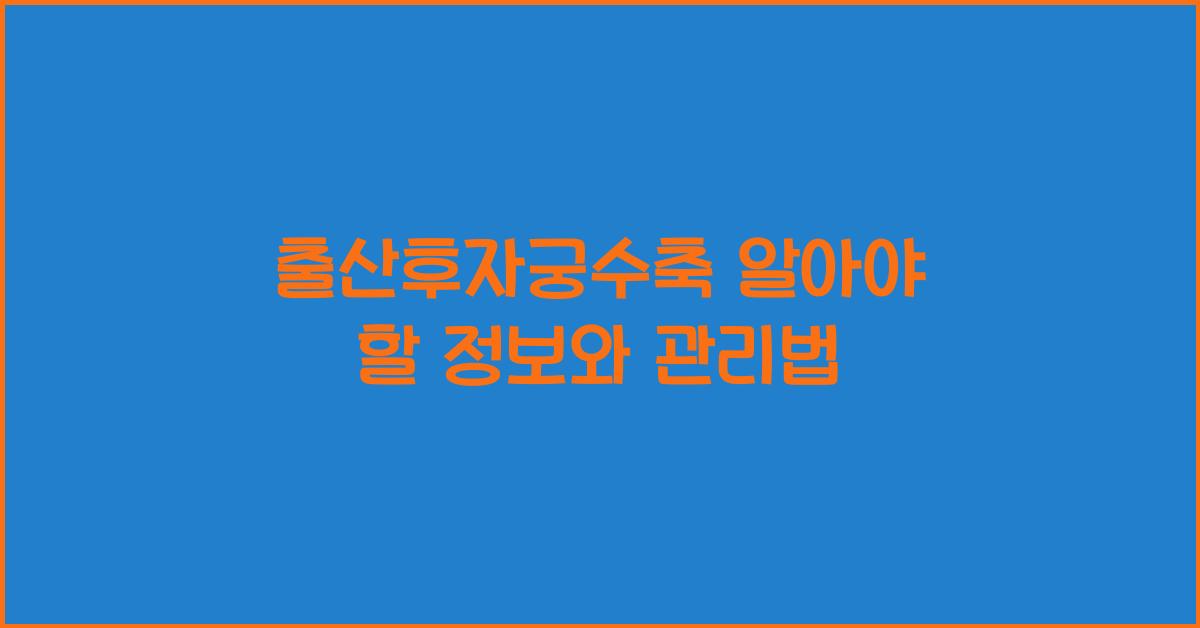 출산후자궁수축