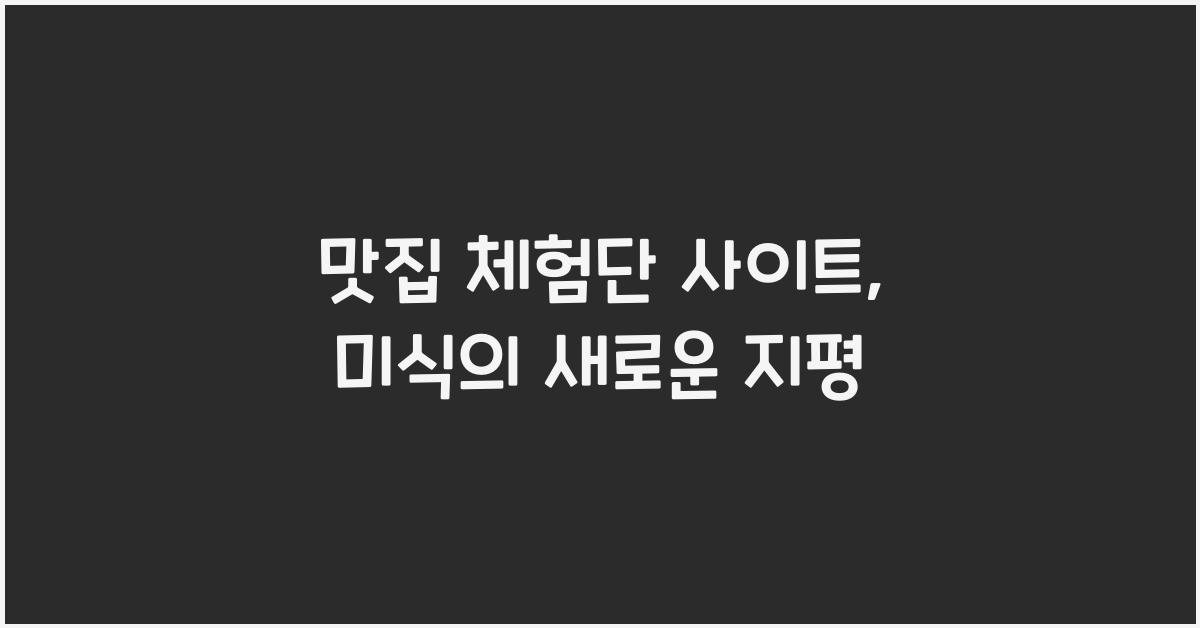 맛집 체험단 사이트
