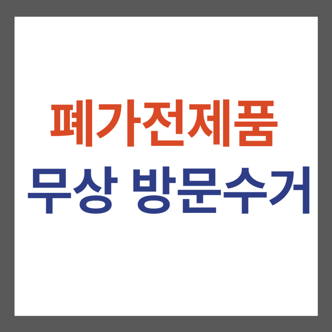 폐가전제품 무상 방문수거