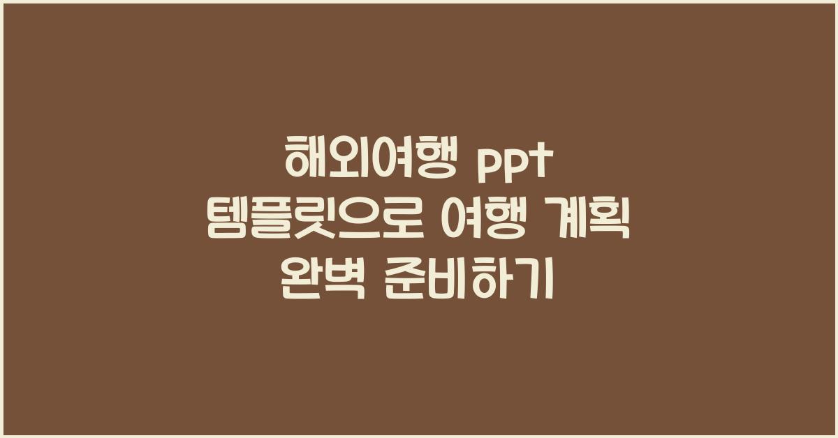 해외여행 ppt 템플릿