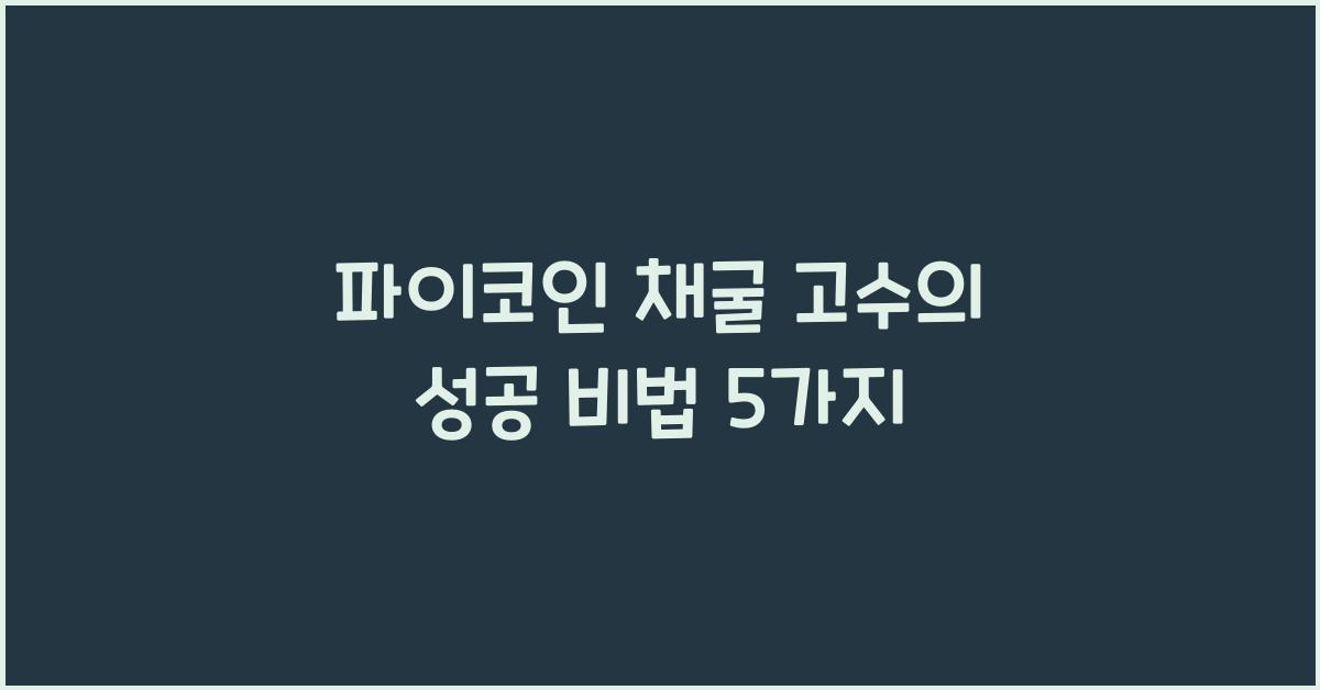 파이코인 채굴 고수