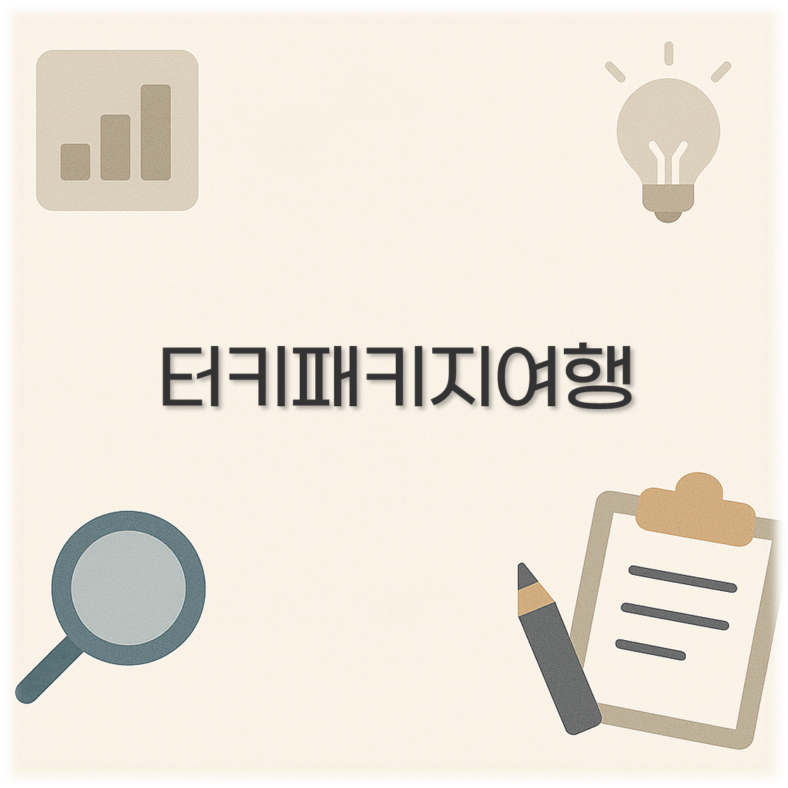 터키패키지여행