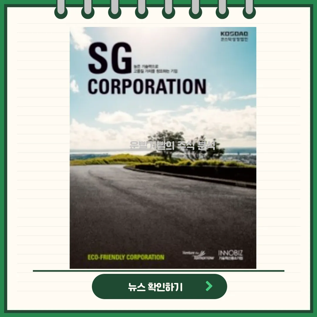 SG 사업