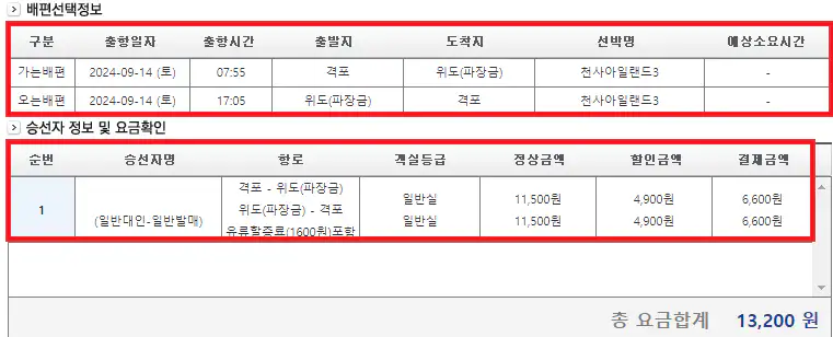 위도 배편 예약 방법 여섯 번째