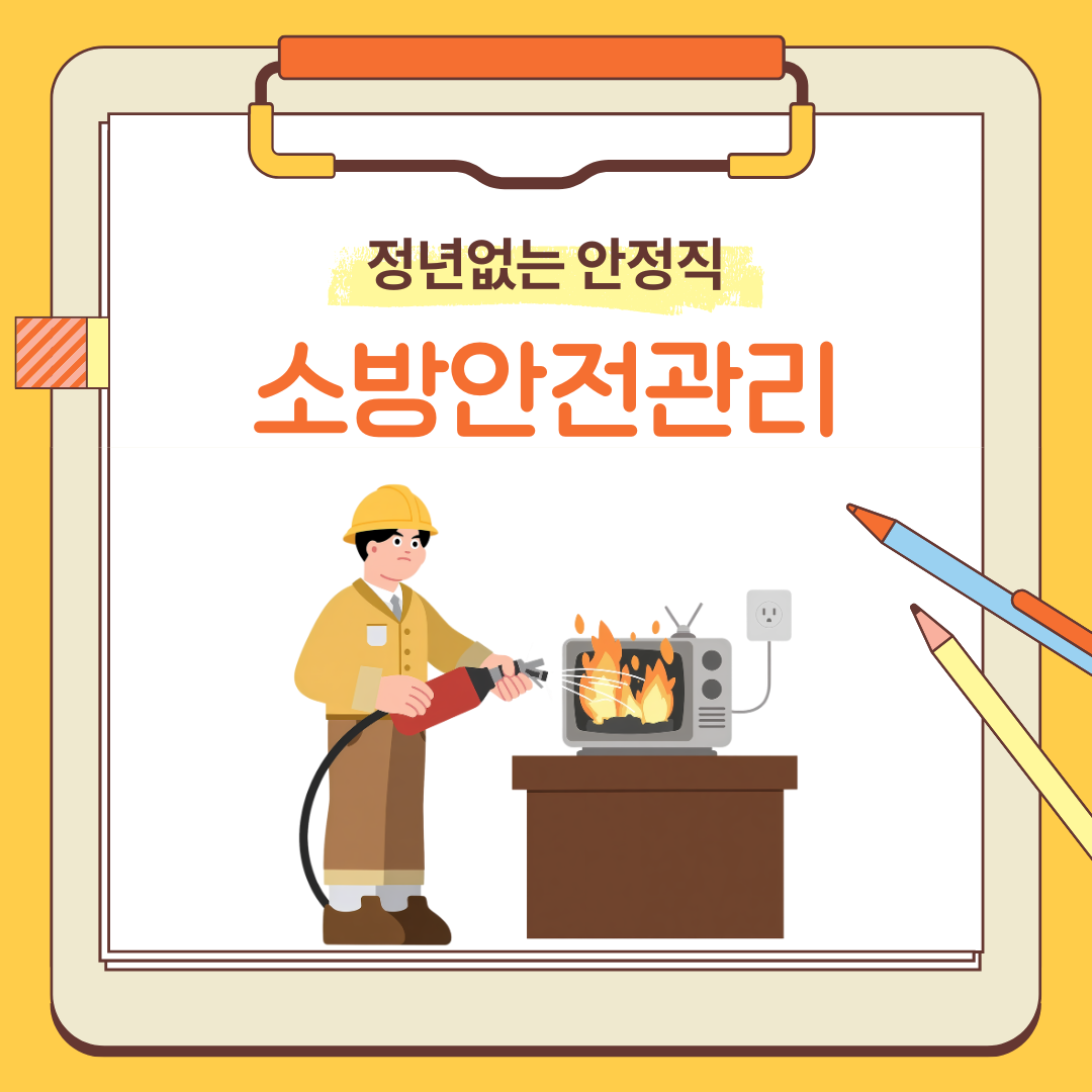 소방안전관리자의 하는일