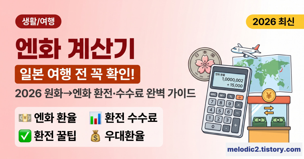 2026 엔화 계산기 원화 환전 엔화 환율 계산방법 총정리