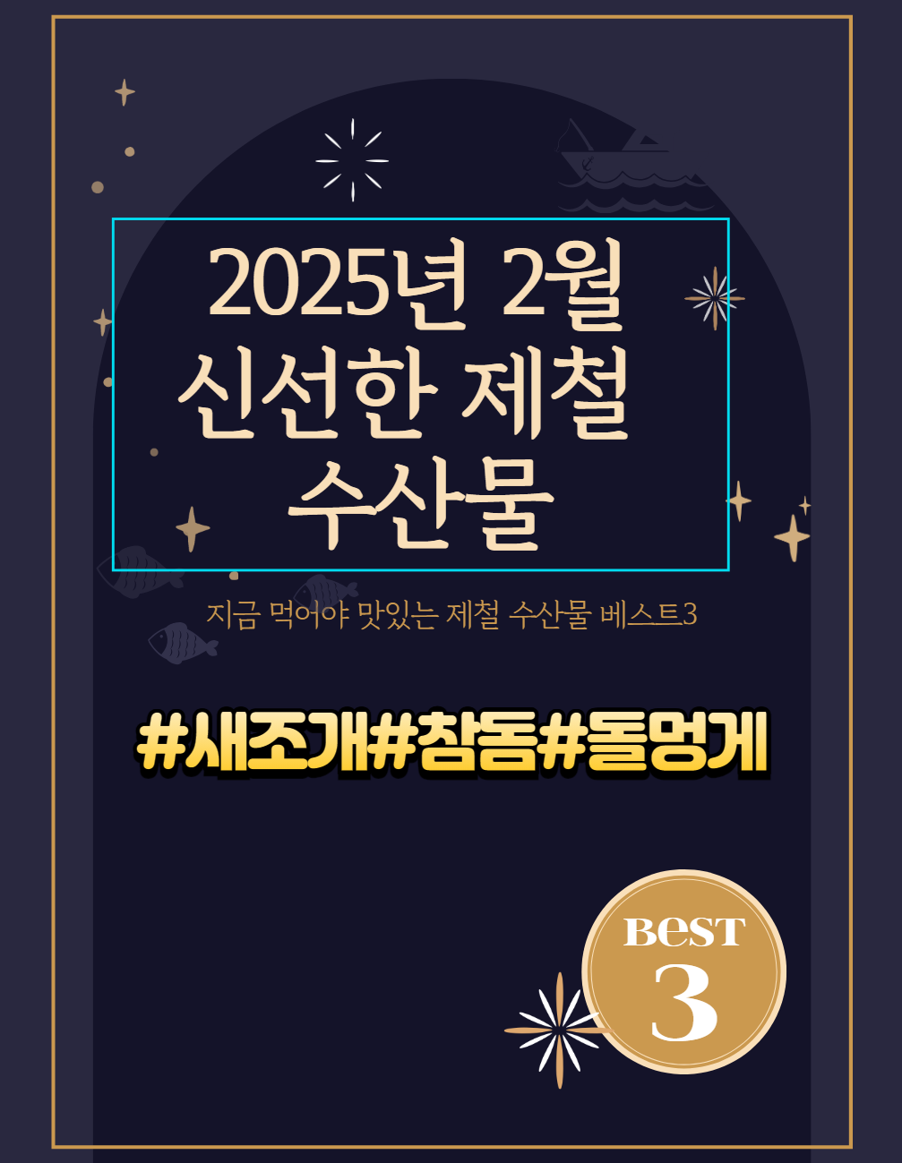 25년 2월, 겨울에 꼭 먹어야 할 수산물 추천!새조개,참돔,돌멍게
