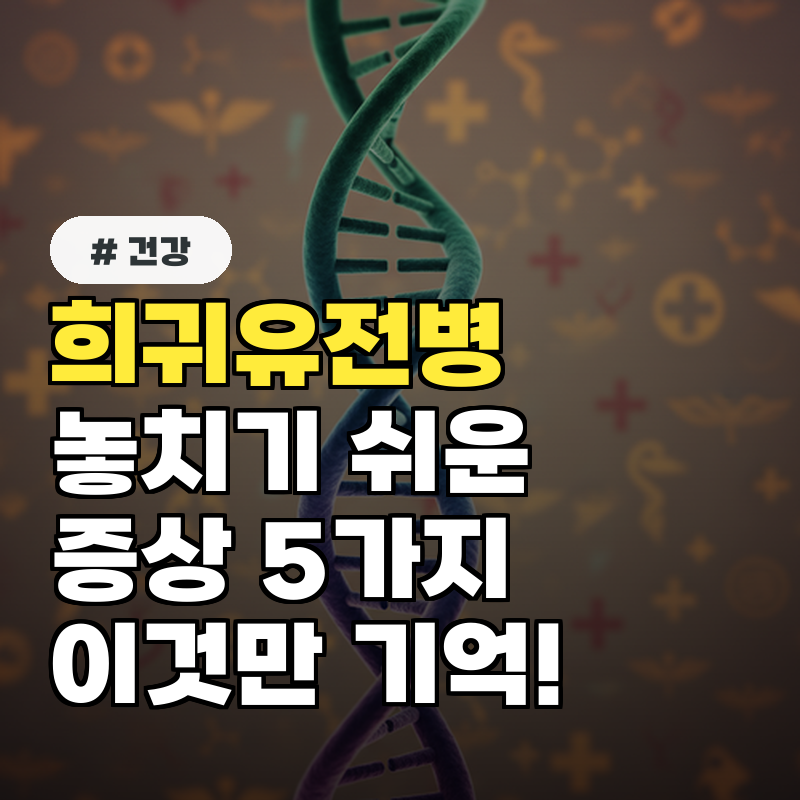 희귀 유전병 놓치기 쉬운 증상 5가지, 이것만 기억하세요!