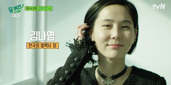 유 퀴즈 온 더 블럭 김나영