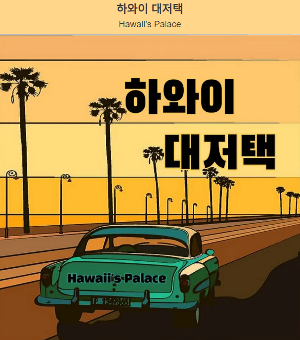 하와이 대저택 &lt;더 마인드&gt;