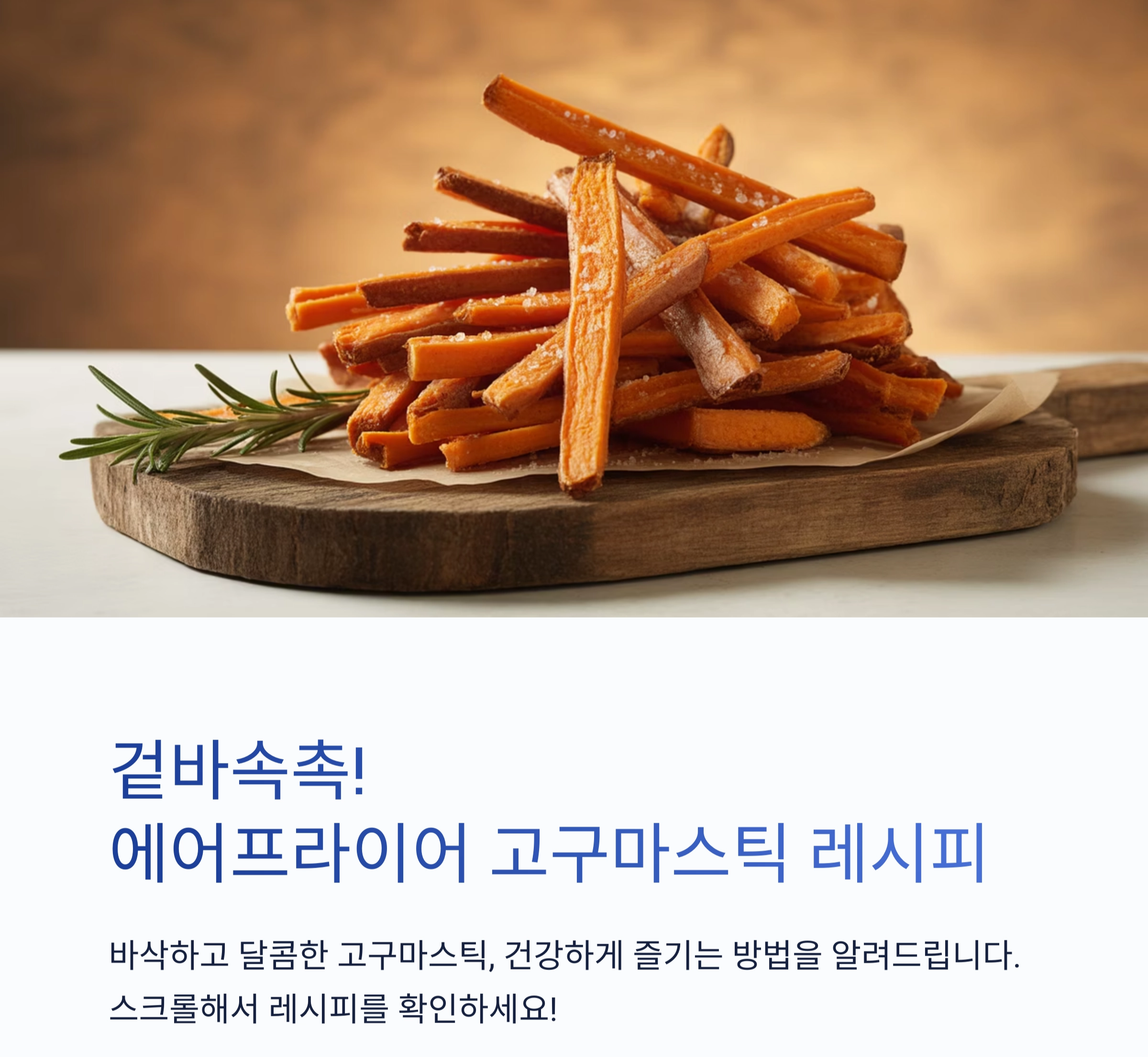 겉바속촉! 에어프라이어로 완성하는 고구마스틱 레시피