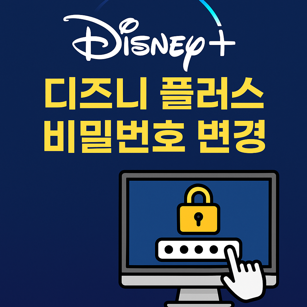 디즈니 플러스 비밀번호 변경