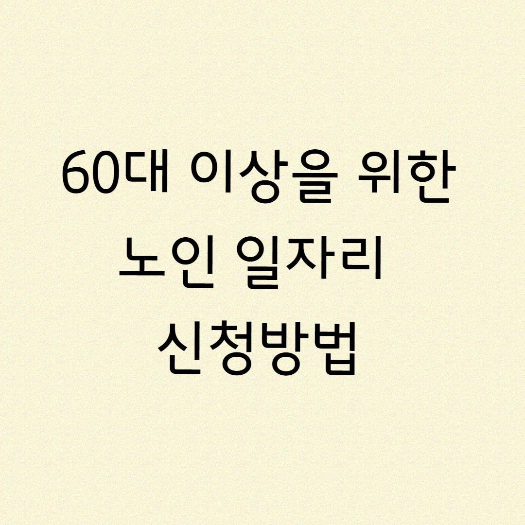 노인일자리 신청