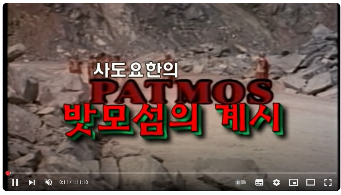 사도요한의 밧모섬의 계시