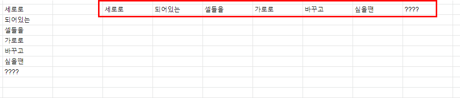 구글 시트 행열 바꾸기 2가지 방법