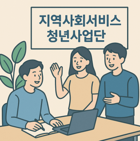 지역사회서비스