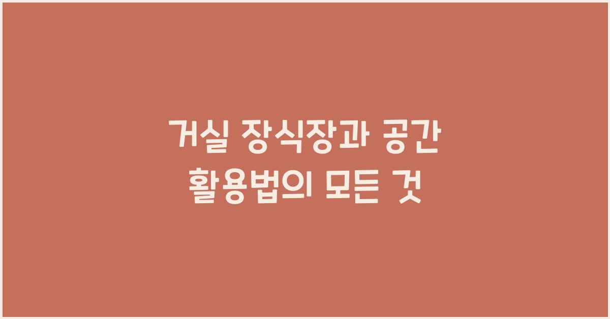 거실 장식장과 공간 활용법