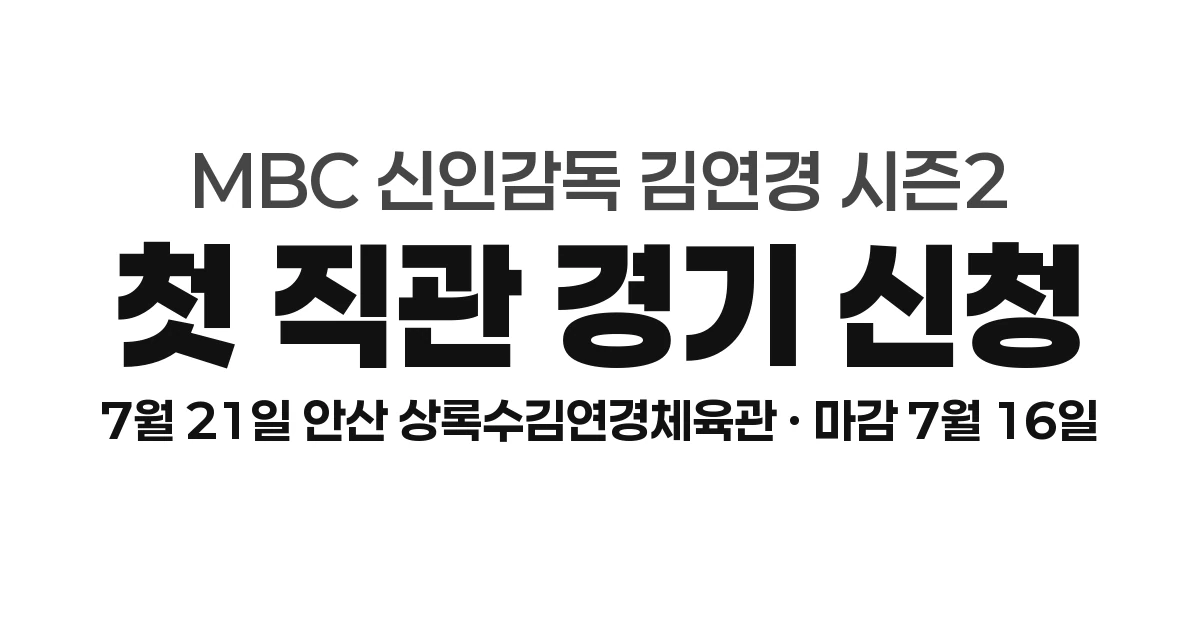신인감독 김연경 시즌2 직관 신청하는 방법