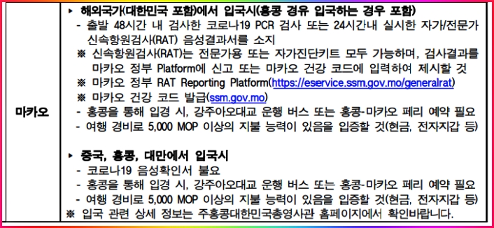 마카오 입국 조건, 절차