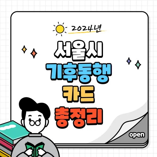 서울시 기후동행카드 관광권(단기권) 권종 및 혜택, 청년권, 문화시설, 판매처(편의점) 구매, 한강 리버버스 무제한 이용 알아보기