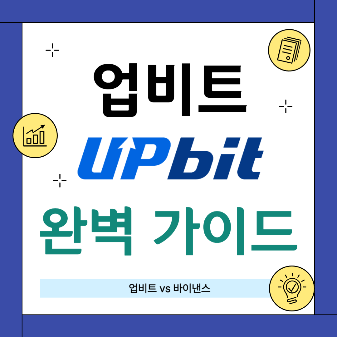 업비트 사용법 총정리: 다운로드부터 거래까지 완벽 가이드