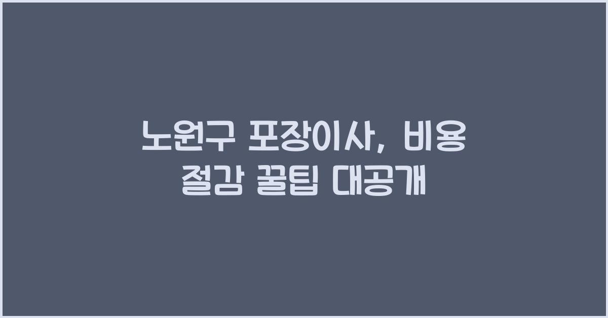 노원구 포장이사