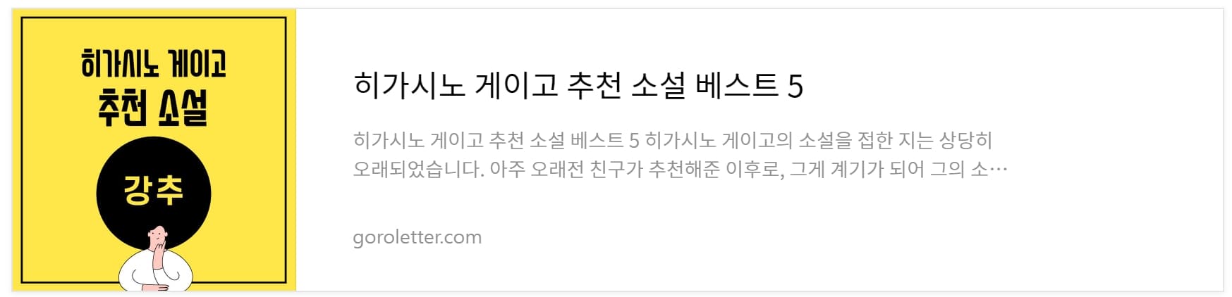히가시노 게이고 추천소설