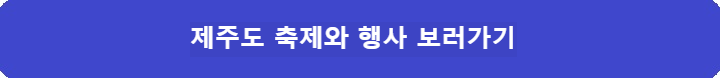 제주도-축제와-행사