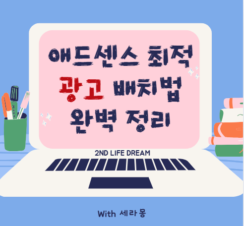 최적의 광고 배치 가이드