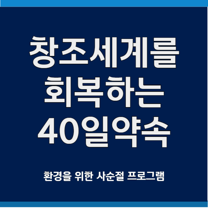 창조세계를 회복하는 40일의 약속