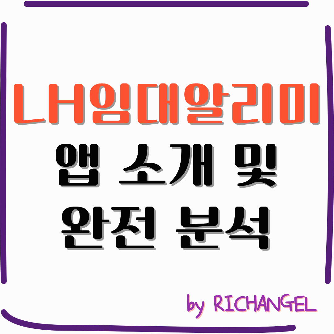 LH임대알리미 앱 소개 및 완전 분석