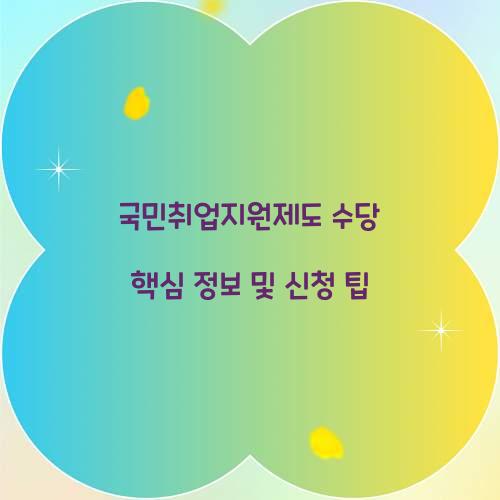 국민취업지원제도 수당