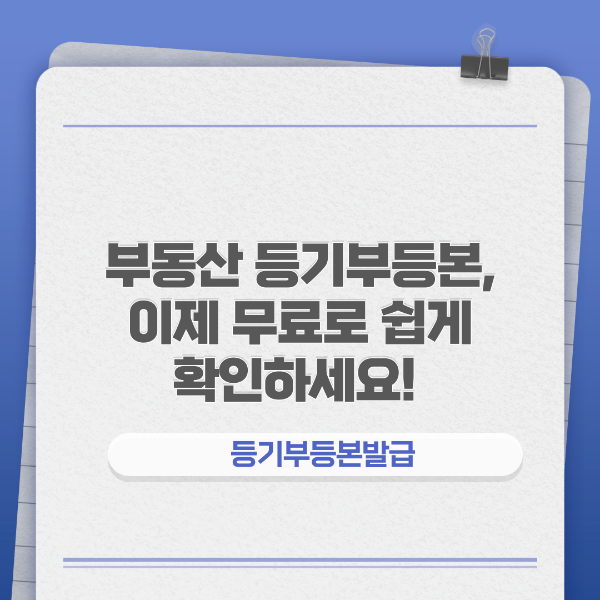 등기부등본 무료발급