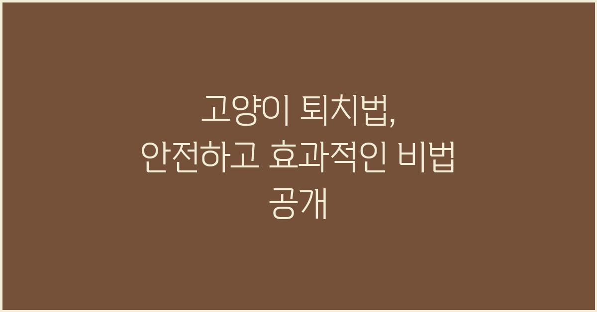 고양이 퇴치법
