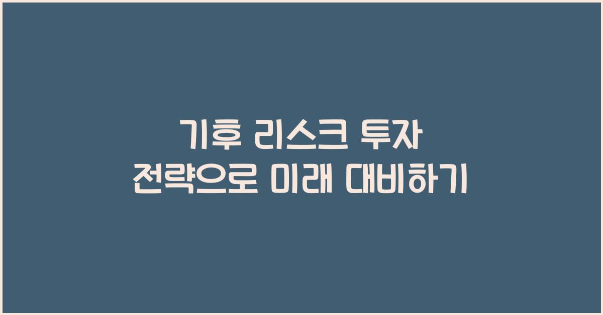 기후 리스크 투자 전략