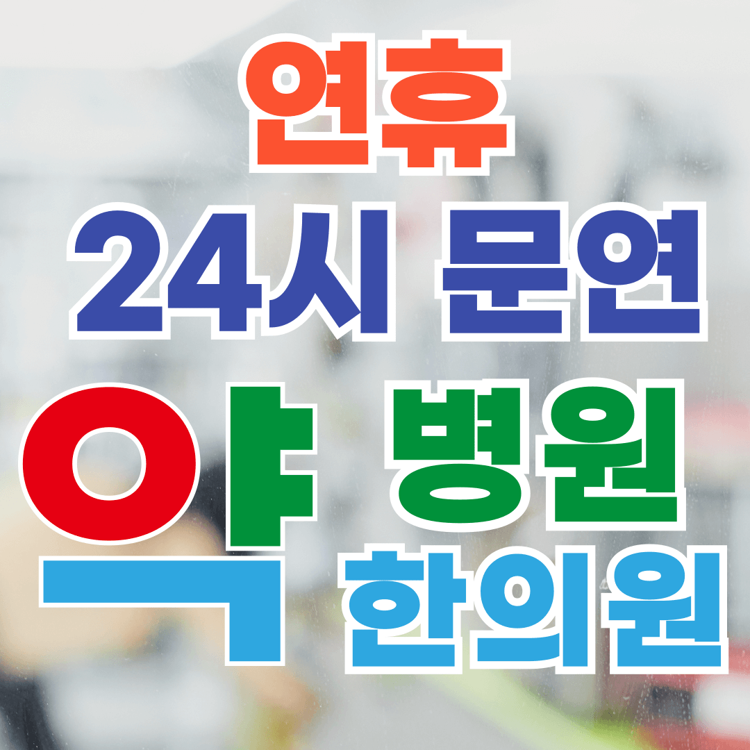 24시 문연약국병의원