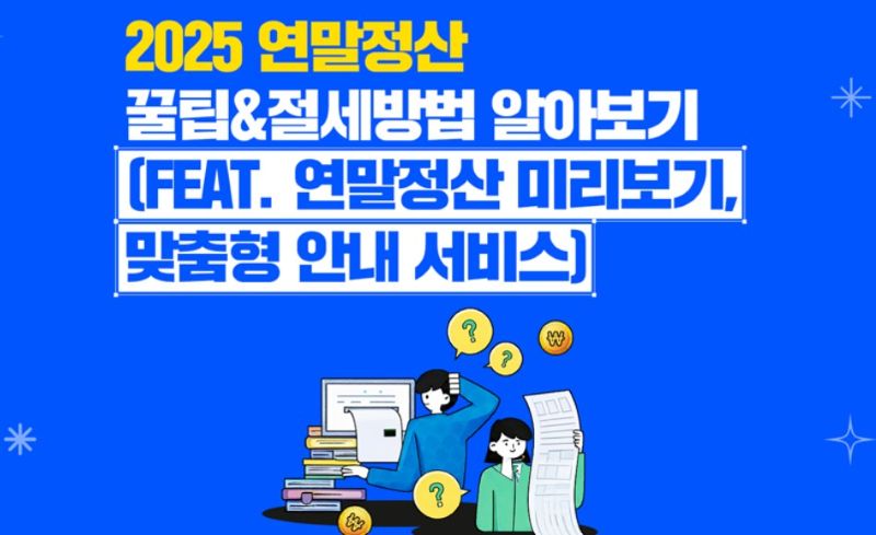 연말정산 미리보기로 세금 줄이는 방법