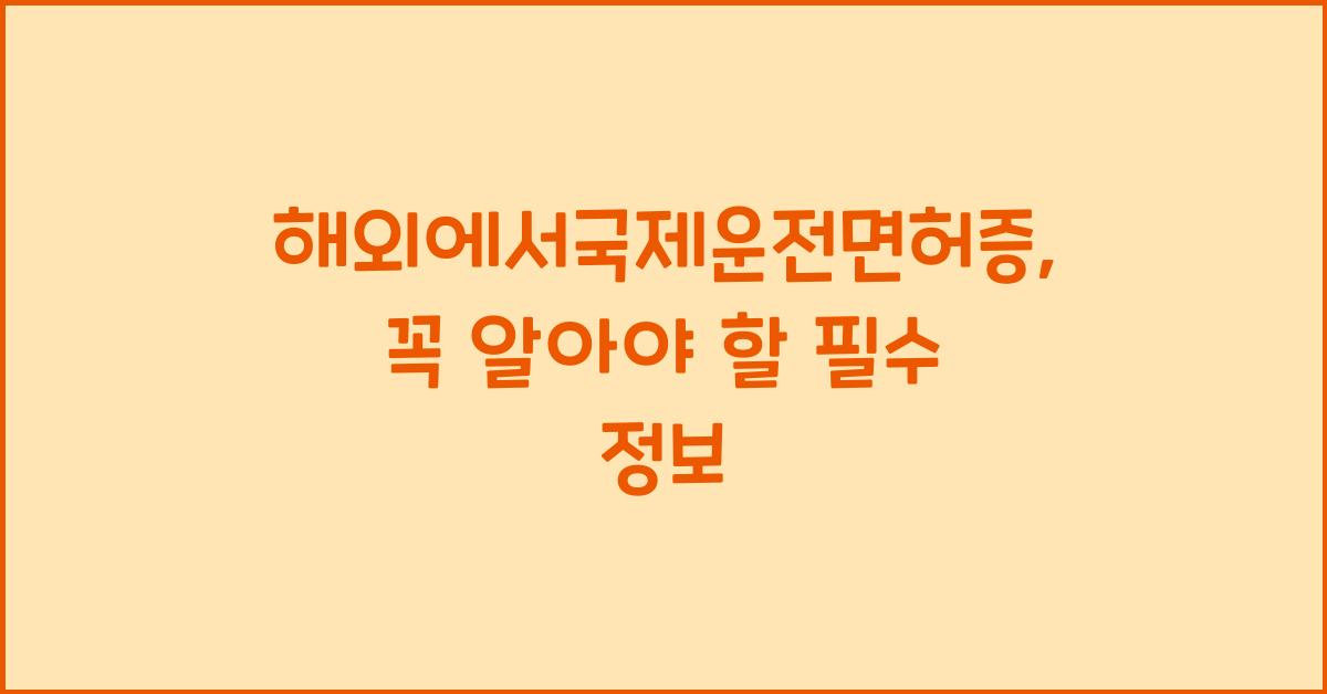해외에서국제운전면허증