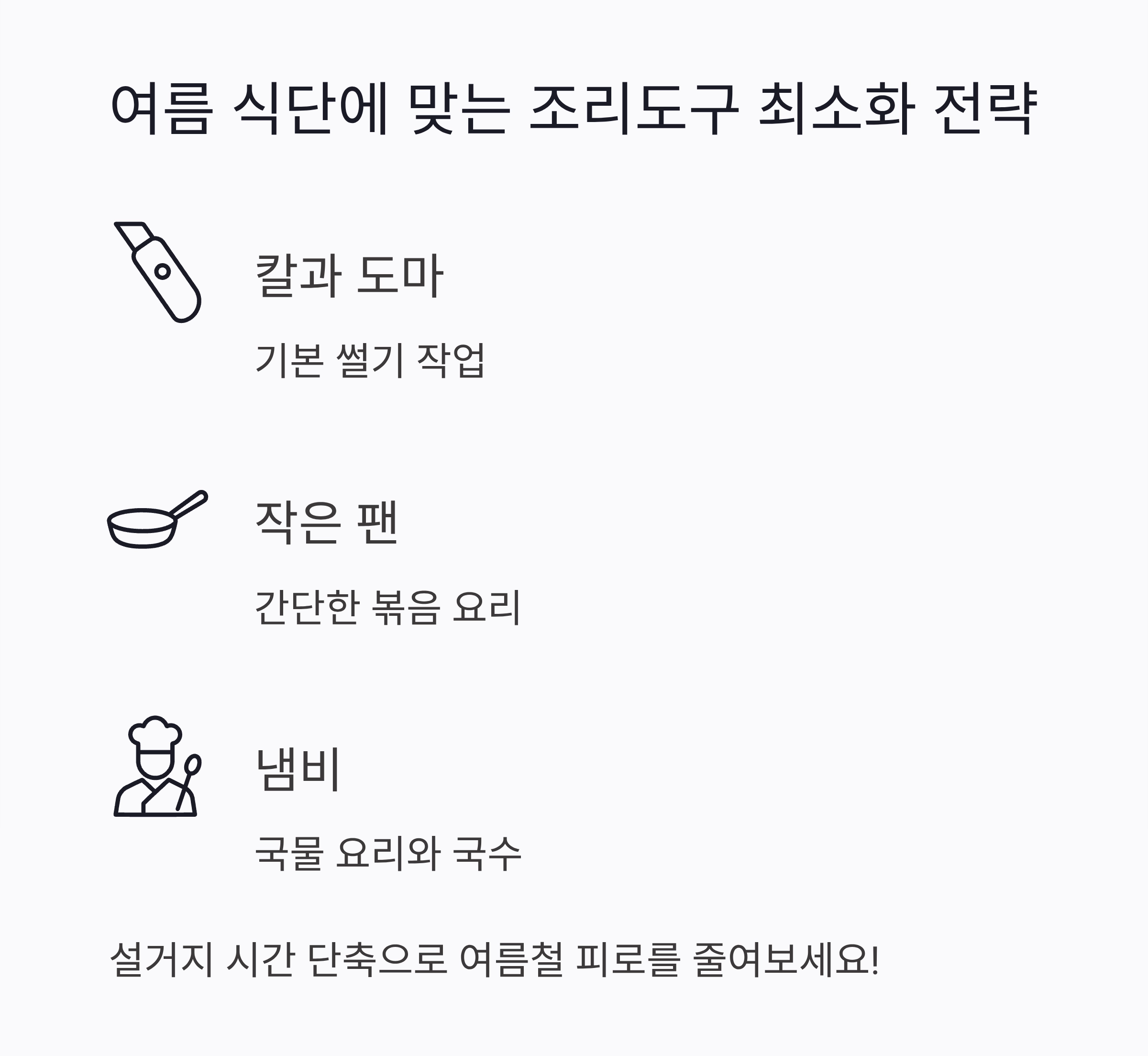 미니멀 조리도구로 즐기는 여름철 가벼운 식단 아이디어