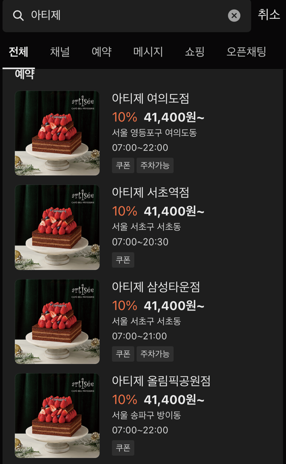 아티제 카카오톡 할인 예약: 아티제 검색 및 매장 선택