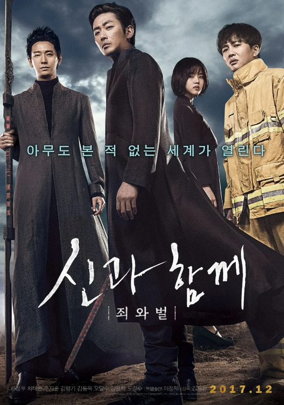 신과함께: 죄와 벌 영화 포스터