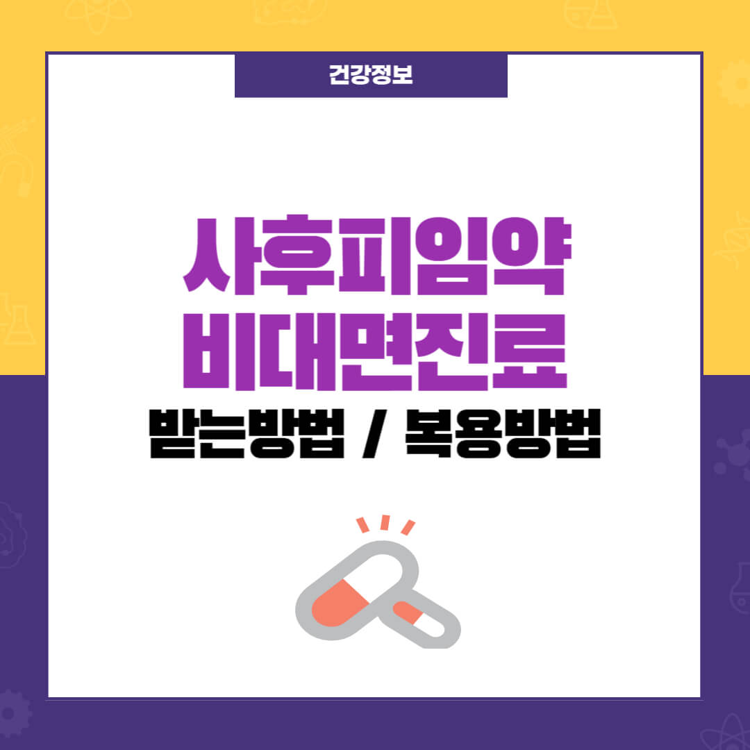 사후피임약 비대면진료