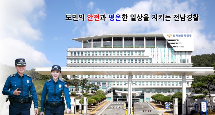 전남경찰청