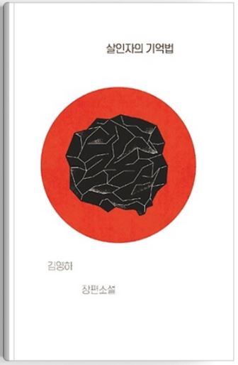 김영하 작가의 살인자의 기억법 책 사진