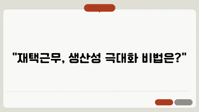 재택근무 환경 개선으로 업무 효율 높이기