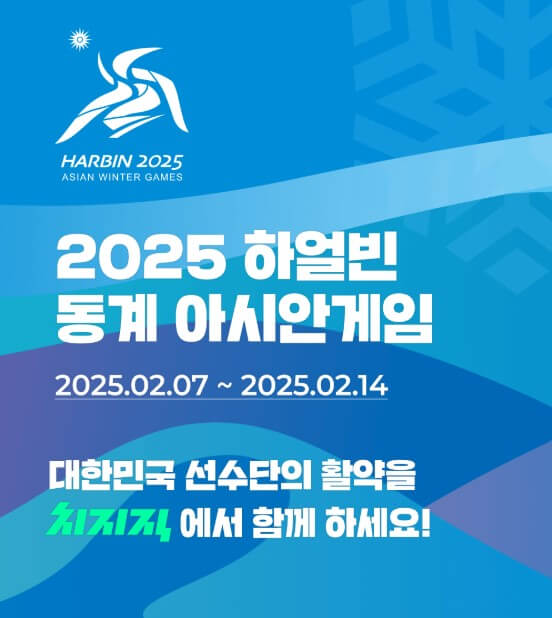 하얼빈동계아시아나게임중계