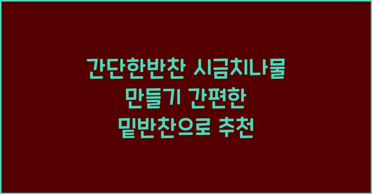 간단한반찬